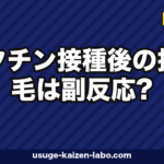ワクチン接種後の抜け毛は副反応?休止期脱毛のメカニズムと回復期間を徹底解説【2026年版】
