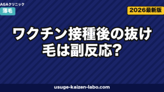 ワクチン接種後の抜け毛は副反応?休止期脱毛のメカニズムと回復期間を徹底解説【2026年版】