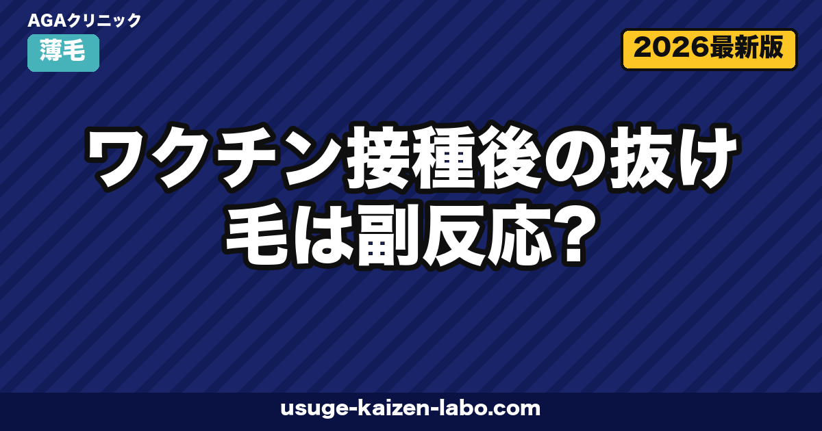 ワクチン接種後の抜け毛は副反応?休止期脱毛のメカニズムと回復期間を徹底解説【2026年版】