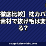 【徹底比較】枕カバーの素材で抜け毛は変わる?シルク・サテン・コットンの摩擦ダメージを検証