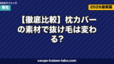 【徹底比較】枕カバーの素材で抜け毛は変わる?シルク・サテン・コットンの摩擦ダメージを検証