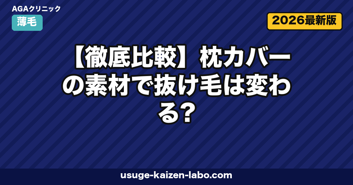 【徹底比較】枕カバーの素材で抜け毛は変わる?シルク・サテン・コットンの摩擦ダメージを検証