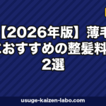 【2026年版】薄毛におすすめの整髪料12選|頭皮に優しい選び方・使い方・落とし方を徹底解説
