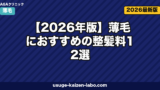 【2026年版】薄毛におすすめの整髪料12選|頭皮に優しい選び方・使い方・落とし方を徹底解説