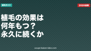 植毛の効果は何年もつ？永久に続くのか・抜ける理由と長持ちさせるケアを解説【2026年版】