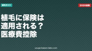植毛に保険は適用される？医療費控除との違いと費用を抑える方法【2026年版】