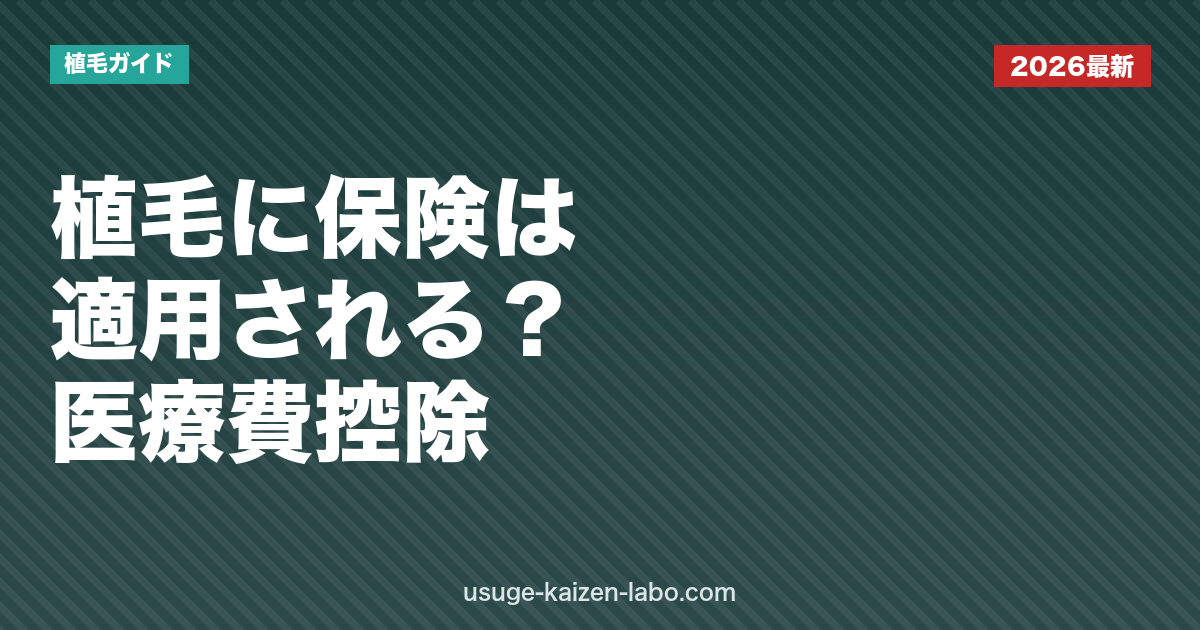 植毛に保険は適用される？医療費控除との違いと費用を抑える方法【2026年版】