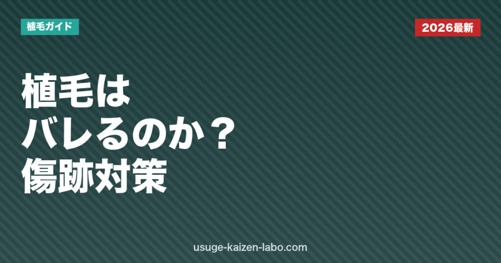 植毛はバレる？傷跡・ダウンタイム・職場対策をFUE/FUT別に徹底解説