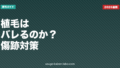 植毛はバレる？傷跡・ダウンタイム・職場対策をFUE/FUT別に徹底解説【2026年版】