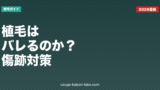 植毛はバレる？傷跡・ダウンタイム・職場対策をFUE/FUT別に徹底解説【2026年版】