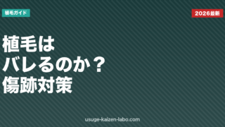 植毛はバレる？傷跡・ダウンタイム・職場対策をFUE/FUT別に徹底解説【2026年版】