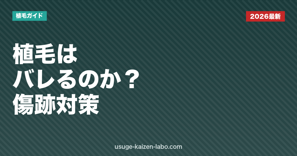植毛はバレる？傷跡・ダウンタイム・職場対策をFUE/FUT別に徹底解説【2026年版】