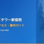 アイランドタワークリニック新宿院の口コミ・アクセス・費用【完全ガイド2025年版】