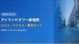 アイランドタワークリニック新宿院の口コミ・アクセス・費用【完全ガイド2025年版】