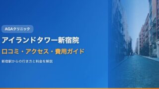 アイランドタワークリニック新宿院の口コミ・アクセス・費用【完全ガイド2025年版】