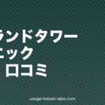 アイランドタワークリニックの評判・口コミを徹底検証｜費用・技術・失敗リスクの真実【2026年最新】