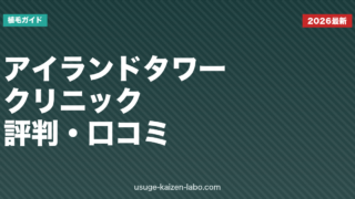 アイランドタワークリニックの評判・口コミを徹底検証｜費用・技術・失敗リスクの真実【2026年最新】