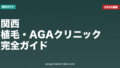 関西の植毛・AGAクリニック完全ガイド【2026年版】料金・通いやすさ・オンライン対応で徹底比較