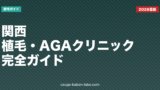 関西の植毛・AGAクリニック完全ガイド【2026年版】料金・通いやすさ・オンライン対応で徹底比較