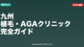 九州のAGAクリニック5選比較【2026年最新版・福岡】