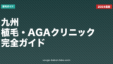 九州のAGAクリニック5選比較【2026年最新版・福岡】