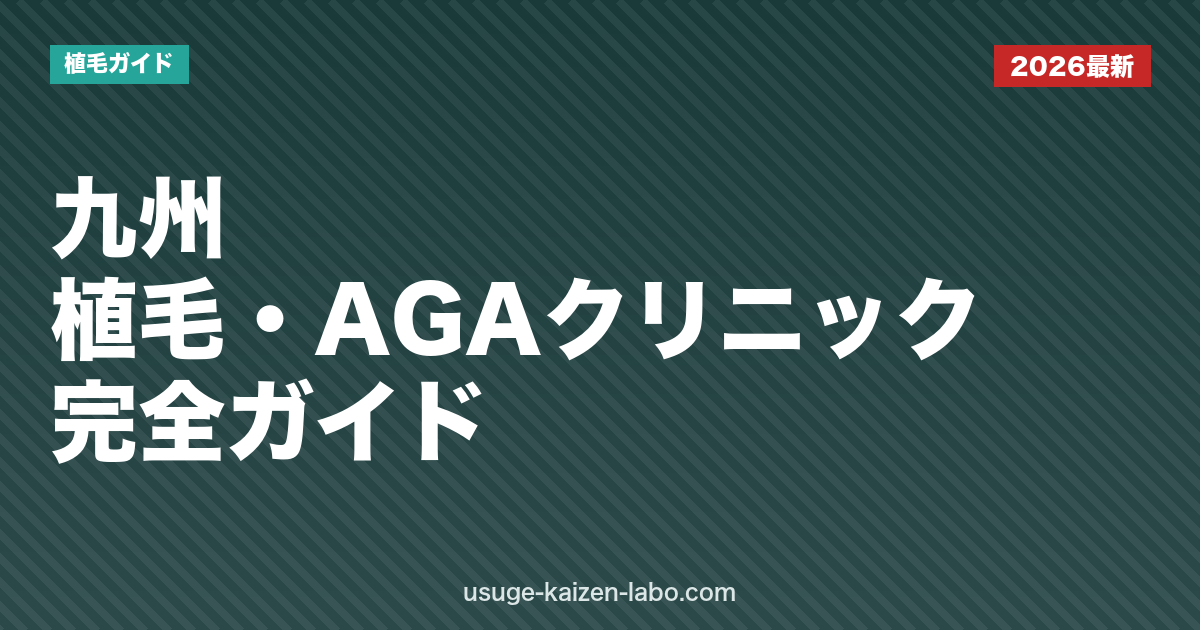 九州のAGAクリニック5選比較【2026年最新版・福岡】