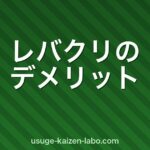 レバクリのデメリット・注意点10選【契約前に知っておくべき真実2026年】