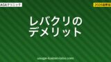 レバクリのデメリット・注意点10選【契約前に知っておくべき真実2026年】