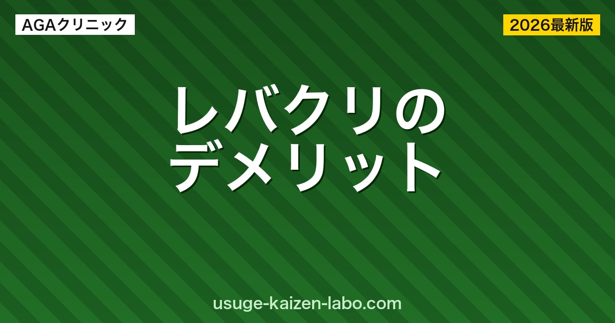 レバクリのデメリット・注意点10選【契約前に知っておくべき真実2026年】