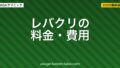 レバクリの料金・費用を徹底解説【2026年最新】月額・初期費用・解約方法まで