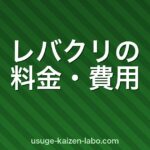 レバクリの料金・費用を徹底解説【2026年最新】月額・初期費用・解約方法まで