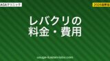 レバクリの料金・費用を徹底解説【2026年最新】月額・初期費用・解約方法まで