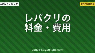 レバクリの料金・費用を徹底解説【2026年最新】月額・初期費用・解約方法まで