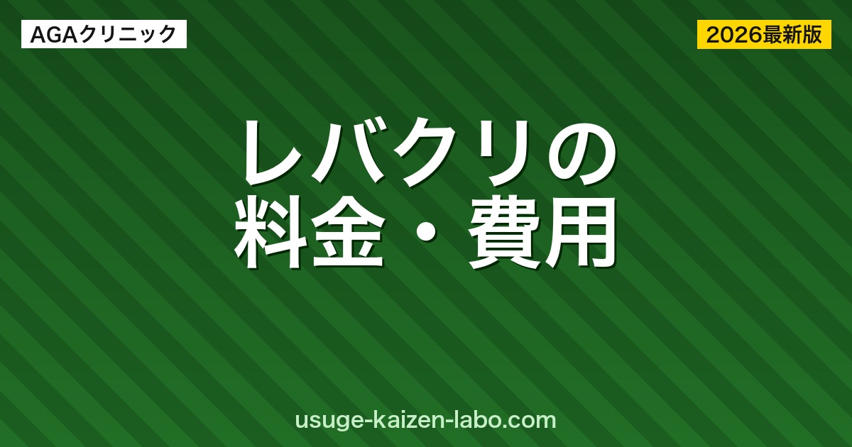 レバクリの料金・費用を徹底解説【2026年最新】月額・初期費用・解約方法まで