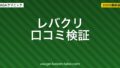 【2026年最新】レバクリの口コミ・評判を徹底検証｜実際に使った人のリアルな声まとめ