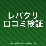 【2026年最新】レバクリの口コミ・評判を徹底検証｜実際に使った人のリアルな声まとめ