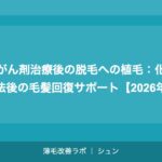 抗がん剤治療後の脱毛への植毛：化学療法後の毛髪回復サポート【2026年】