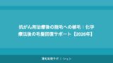 抗がん剤治療後の脱毛への植毛：化学療法後の毛髪回復サポート【2026年】