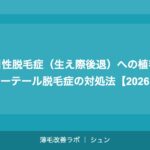 牽引性脱毛症(生え際後退)への植毛:ポニーテール脱毛症の対処法【2026年】