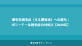 牽引性脱毛症（生え際後退）への植毛：ポニーテール脱毛症の対処法【2026年】