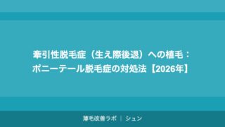 牽引性脱毛症（生え際後退）への植毛：ポニーテール脱毛症の対処法【2026年】