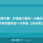 頭部外傷・手術後の脱毛への植毛：外科的脱毛症への対応【2026年】