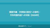 頭部外傷・手術後の脱毛への植毛：外科的脱毛症への対応【2026年】
