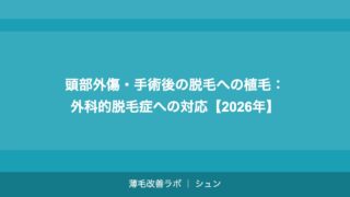 頭部外傷・手術後の脱毛への植毛：外科的脱毛症への対応【2026年】