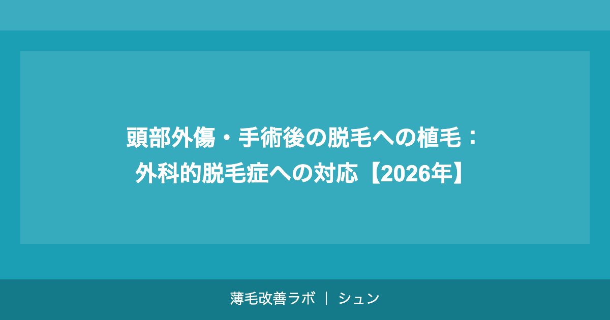頭部外傷・手術後の脱毛への植毛：外科的脱毛症への対応【2026年】