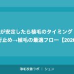 AGAが安定したら植毛のタイミング｜AGA進行止め→植毛の最適フロー【2026年】