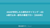 AGAが安定したら植毛のタイミング｜AGA進行止め→植毛の最適フロー【2026年】