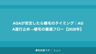 AGAが安定したら植毛のタイミング｜AGA進行止め→植毛の最適フロー【2026年】