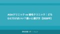 AGAクリニック vs 植毛クリニック｜どちらに行けばいい？違いと選び方【2026年】