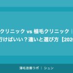 AGAクリニック vs 植毛クリニック｜どちらに行けばいい？違いと選び方【2026年】